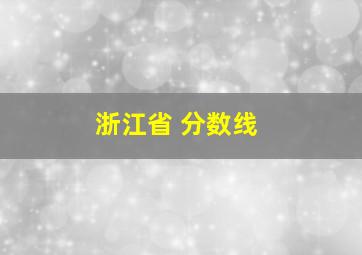 浙江省 分数线